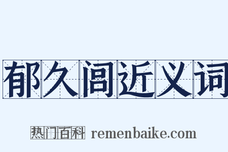 郁久闾近义词是什么意思的图片